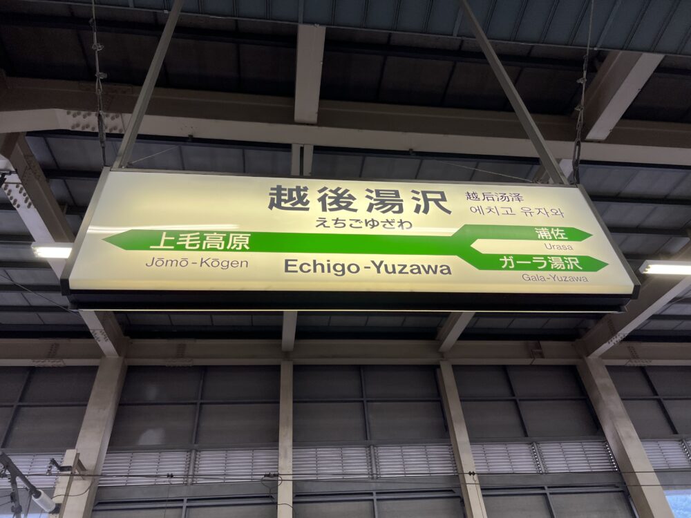 新幹線越後湯沢駅